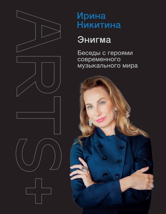 ARTS+ Энигма. Беседы с героями современного музыкального мира