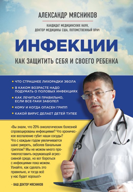 Обложка книги «СВОЙ-ЧУЖОЙ. Как остаться в живых в новой инфекционной войне» — Мясников Александр Леонидович, ISBN 9785699792955