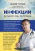 Обложка книги «СВОЙ-ЧУЖОЙ. Как остаться в живых в новой инфекционной войне» — Мясников Александр Леонидович, ISBN 9785699792955