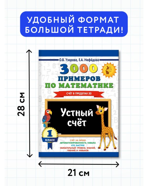 3000 примеров по математике. 1 класс. Устный счет. Счет в пределах 20.