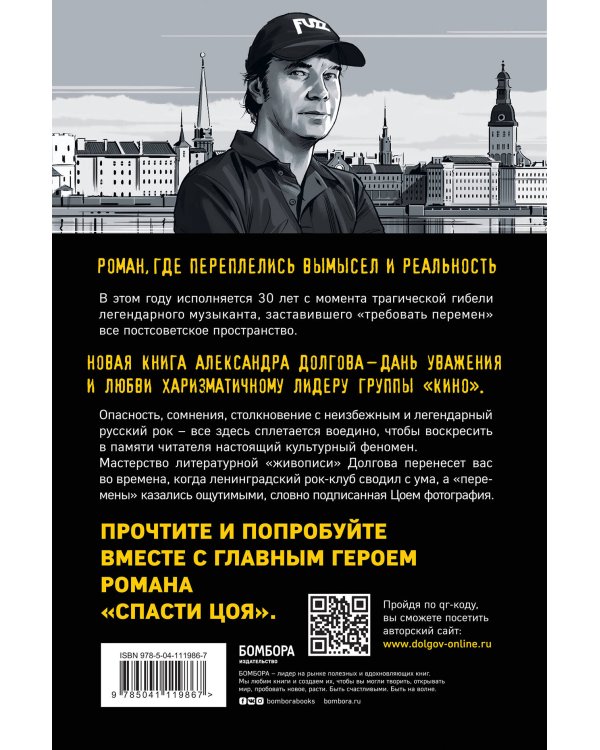 Спасти Цоя. Роман, где переплелись вымысел и реальность
