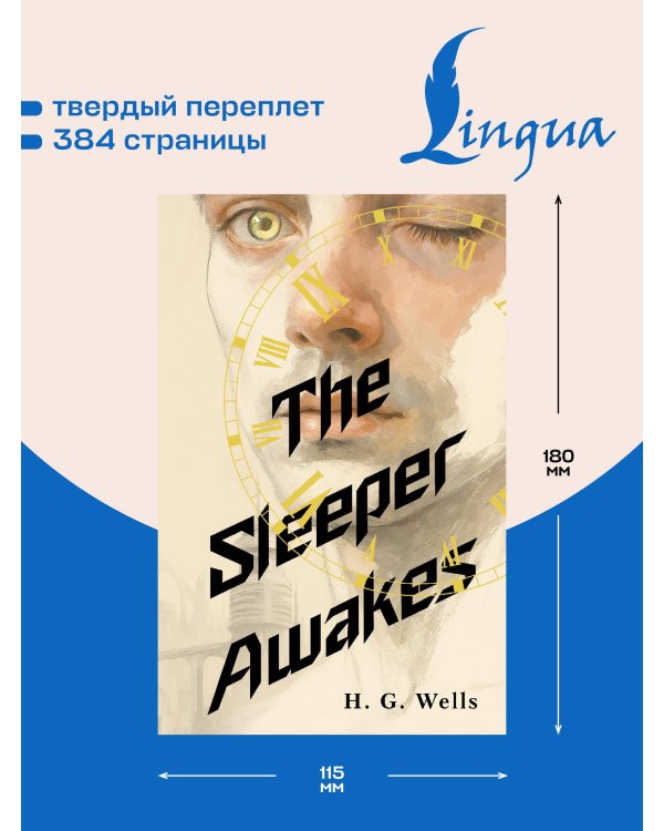 The Sleeper Awakes = Когда Спящий проснётся