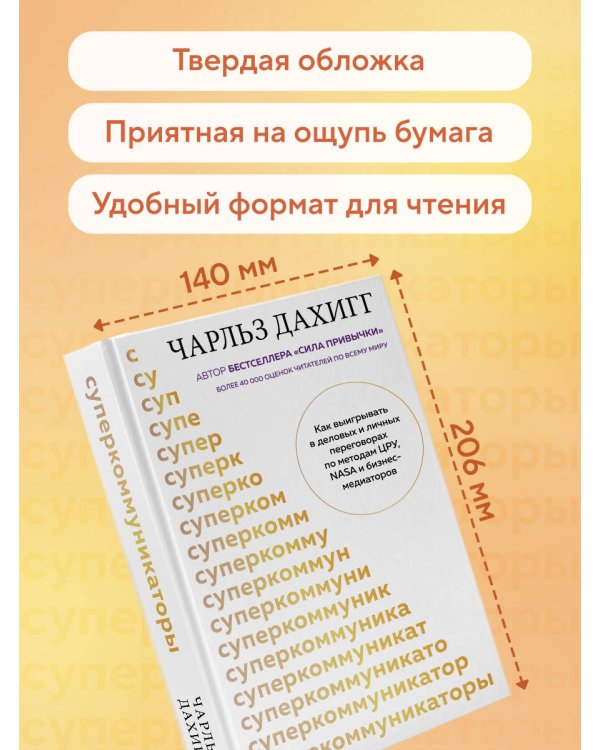 Дополнительное изображение книги «Суперкоммуникаторы. Как выигрывать в деловых и личных переговорах по методам ЦРУ, NASA и бизнес-медиаторов»