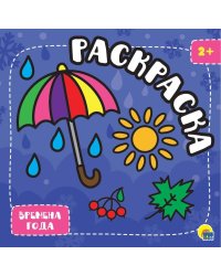 РАСКРАСКА С ГЛИТТЕРОМ. ВРЕМЕНА ГОДА