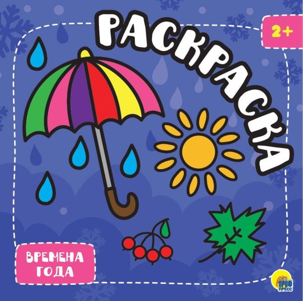 СЕРИЯ: РАСКРАСКА С ГЛИТТЕРОМ 215х215 КБС (Проф-Пресс) РАСКРАСКА С ГЛИТТЕРОМ. ВРЕМЕНА ГОДА