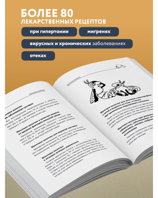 Маточное молочко и прополис. Народные рецепты против любых заболеваний