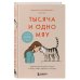 Книги от известного зоопсихолога, специалиста по воспитанию котят и кошек Комплект из 2х книг: КОТоЛОГИКА + Тысяча и одно мяу