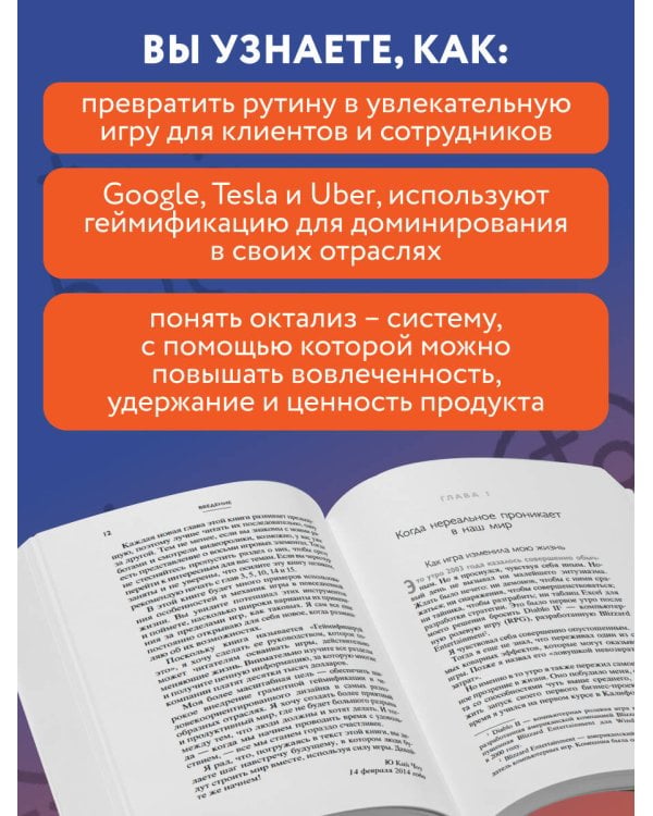 Геймифицируй это. Как стимулировать клиентов к покупке, а сотрудников к работе