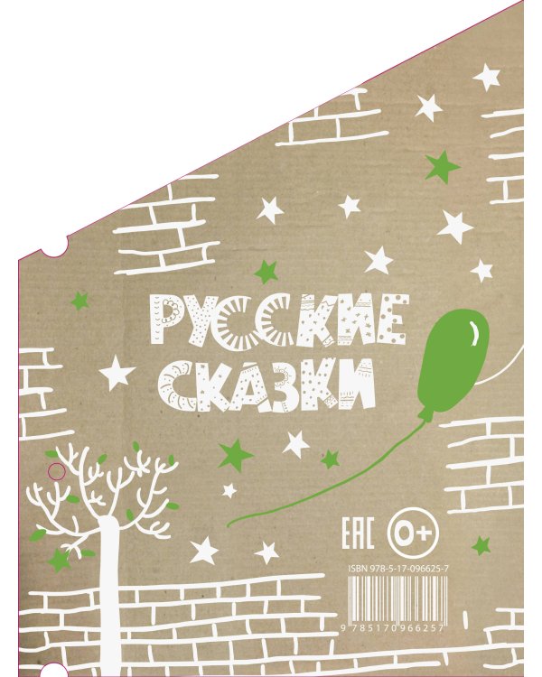 Русские сказки (Кто-кто в теремочке живёт)