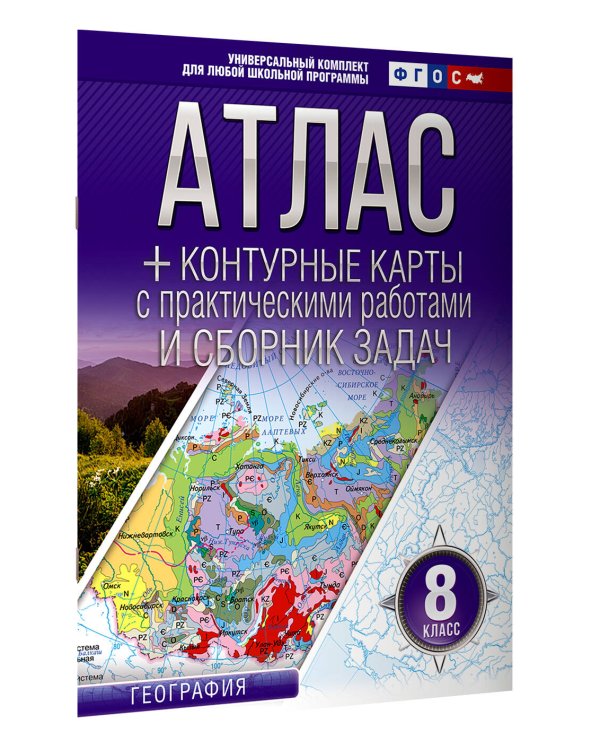 Атлас + контурные карты 8 класс. География. ФГОС (Россия в новых границах)