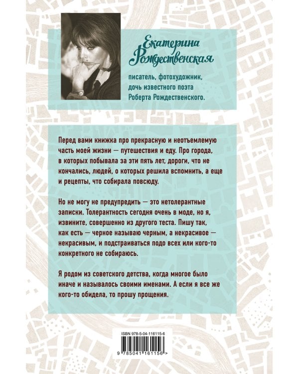 Приеду к обеду. Мои истории с моей географией