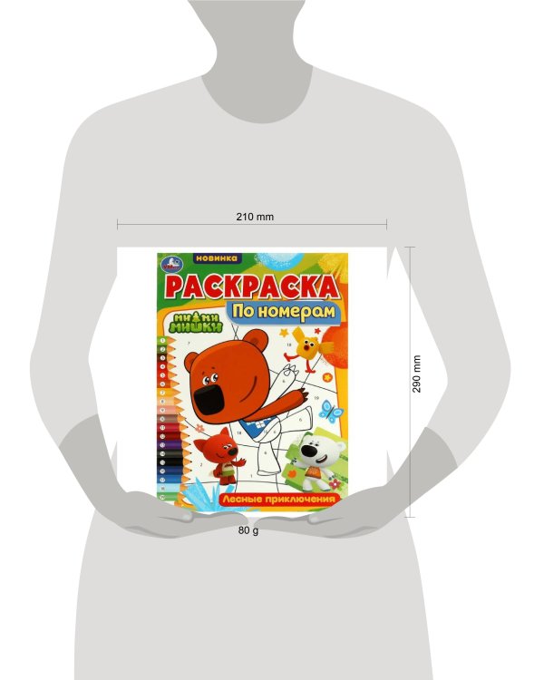 Раскраска по номерам. Лесные приключения. Ми-ми-мишки. 210х290 мм. 16 стр. Скрепка. Умка в кор.50шт