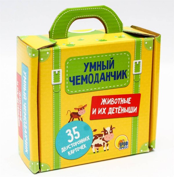 СЕРИЯ: УМНЫЙ ЧЕМОДАНЧИК. 35 карточек (Проф-Пресс) УМНЫЙ ЧЕМОДАНЧИК. ЖИВОТНЫЕ И ИХ ДЕТЁНЫШИ