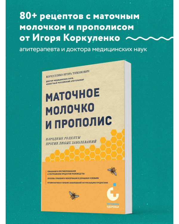 Маточное молочко и прополис. Народные рецепты против любых заболеваний