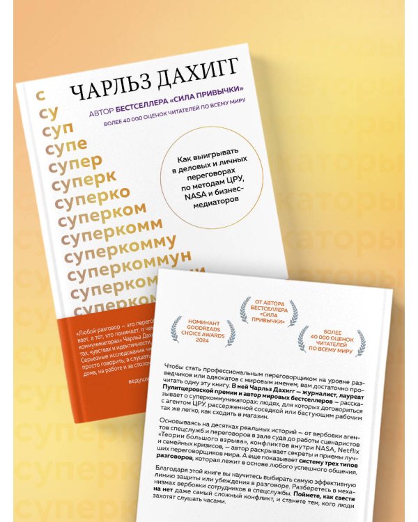 Дополнительное изображение книги «Суперкоммуникаторы. Как выигрывать в деловых и личных переговорах по методам ЦРУ, NASA и бизнес-медиаторов»