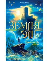 Земля Эль. Глотатель ядов. Том 1