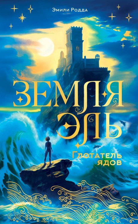 Хиты мирового фэнтези для детей Земля Эль. Глотатель ядов. Том 1