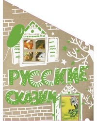 Русские сказки (Кто-кто в теремочке живёт)