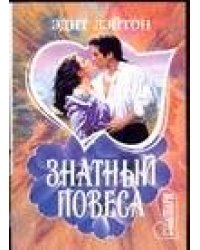 Знатный повеса