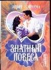 Обложка книги «Знатный повеса», ISBN 5170056818