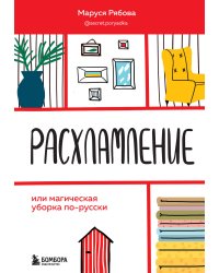 Расхламление, или магическая уборка по-русски