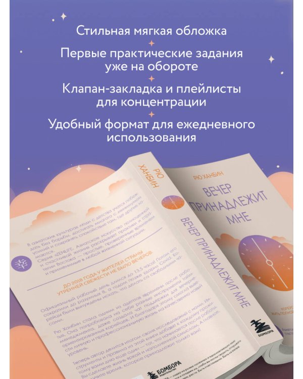 Вечер принадлежит мне. Корейское искусство жить полной жизнью после работы