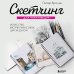 Начни рисовать. Лучшие книги для начинающих Скетчинг для начинающих. Искусство быстрых зарисовок шаг за шагом.
