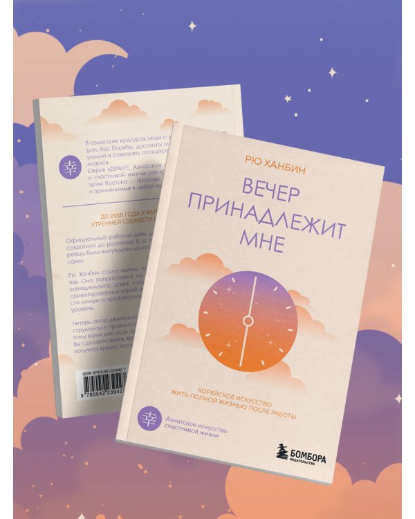 Вечер принадлежит мне. Корейское искусство жить полной жизнью после работы