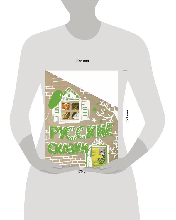 Русские сказки (Кто-кто в теремочке живёт)