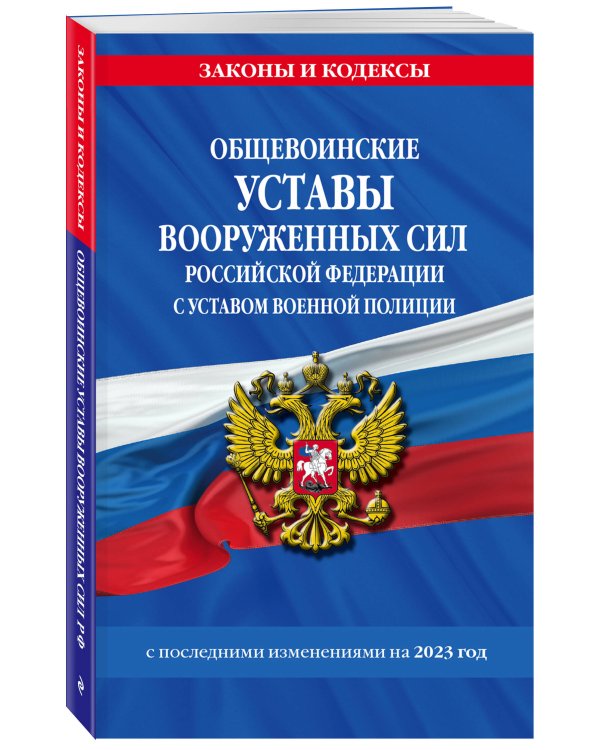 Общевоинские уставы Вооруженных Сил Российской Федерации с Уставом военной полиции с посл. изм. на 2023г.