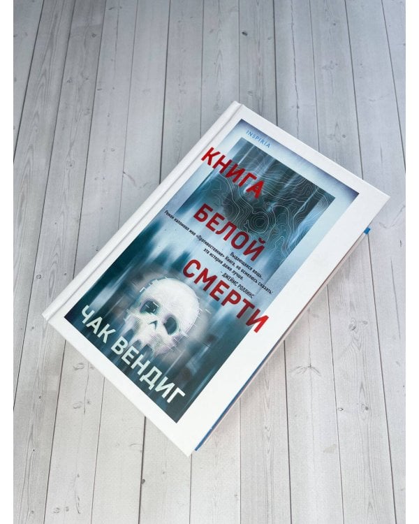 Книга белой смерти