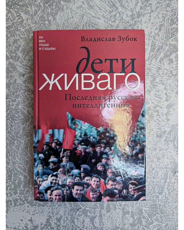Дети Живаго. Последняя русская интеллигенция