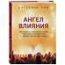 Ангел влияния. Технологии коммуникативного гипноза для убеждения и мотивации людей
