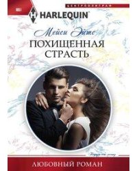 Похищенная страсть