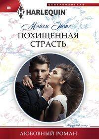 Похищенная страсть