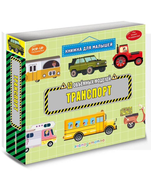 Дополнительное изображение книги «Транспорт»