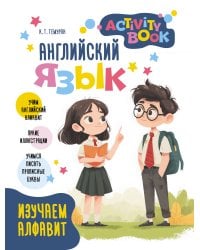 Английский язык. Activity book. Изучаем алфавит