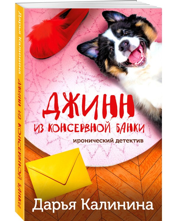 Джинн из консервной банки