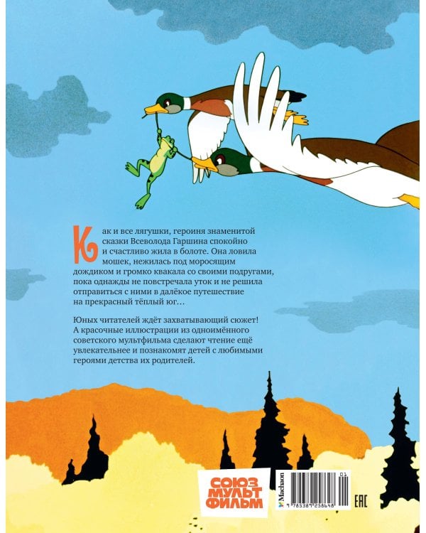 Лягушка-путешественница