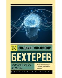 Психика и жизнь. Внушение