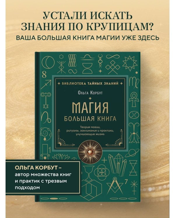Магия. Большая книга. Теория магии, ритуалы, заклинания и практики, улучшающие жизнь