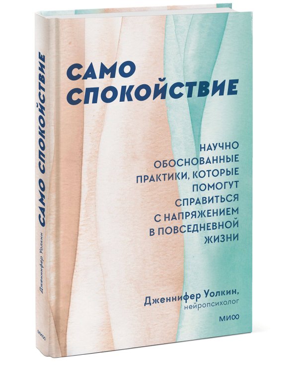 Само спокойствие. Научно обоснованные практики, которые помогут справиться с напряжением