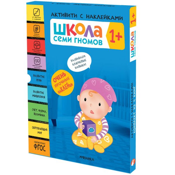 Обложка книги «Школа Семи Гномов. Активити с наклейками. Комплект 1+» — Денисова Дарья, ISBN 9785431521379