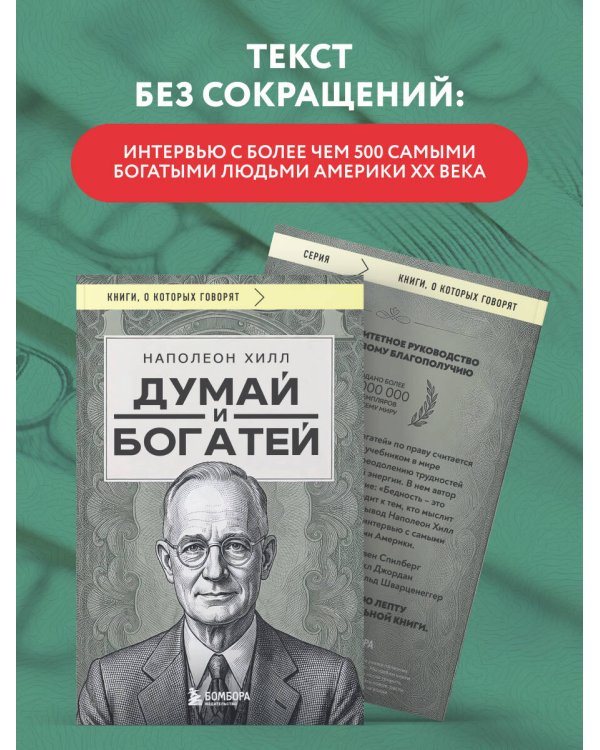 Думай и богатей (фото)