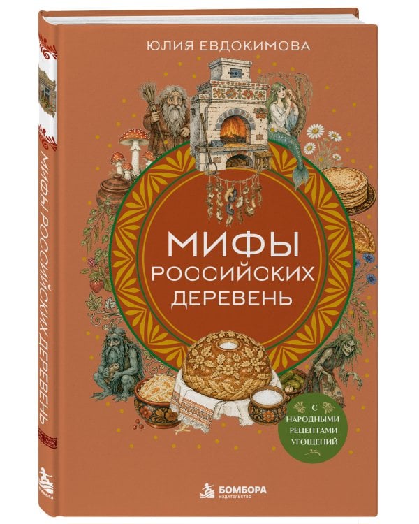 Дополнительное изображение книги «Мифы российских деревень с народными рецептами угощений»