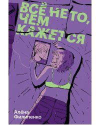 Все не то, чем кажется