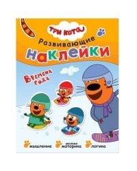 Три кота. Развивающие наклейки. Времена года