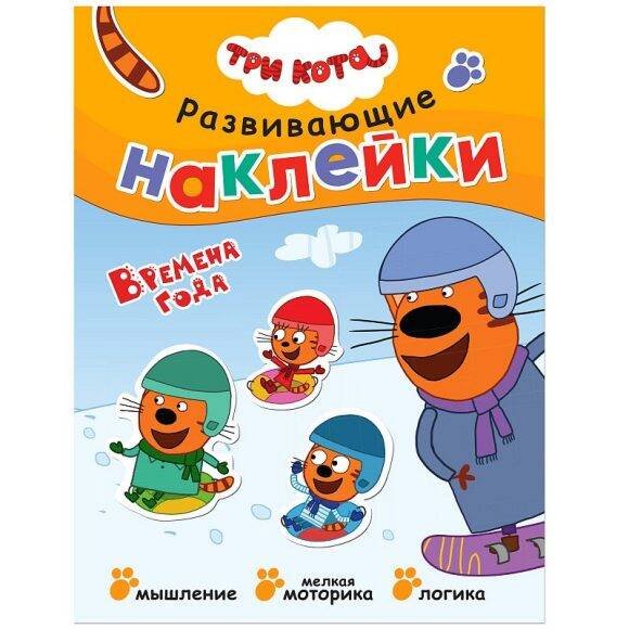 Обложка книги «Три кота. Развивающие наклейки. Времена года», ISBN 9785431515309