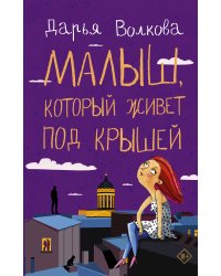 Малыш, который живет под крышей