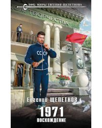 1971. Восхождение